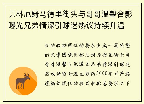 贝林厄姆马德里街头与哥哥温馨合影曝光兄弟情深引球迷热议持续升温