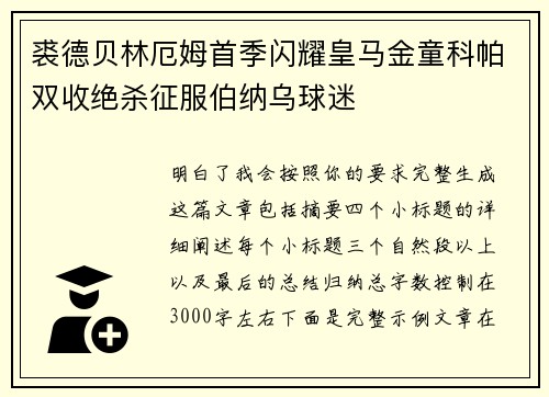 裘德贝林厄姆首季闪耀皇马金童科帕双收绝杀征服伯纳乌球迷