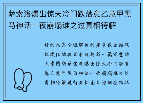 萨索洛爆出惊天冷门跌落意乙意甲黑马神话一夜崩塌谁之过真相待解