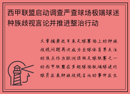 西甲联盟启动调查严查球场极端球迷种族歧视言论并推进整治行动