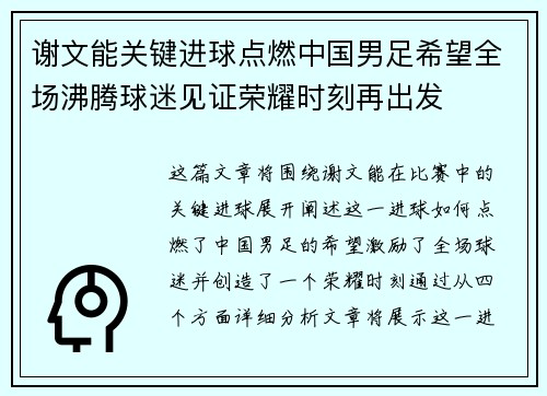 谢文能关键进球点燃中国男足希望全场沸腾球迷见证荣耀时刻再出发