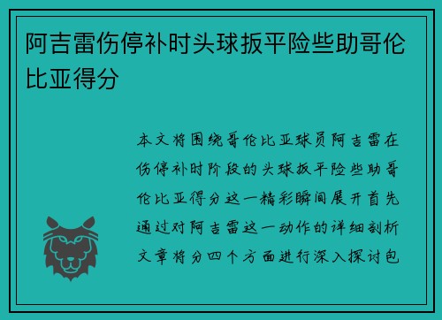 阿吉雷伤停补时头球扳平险些助哥伦比亚得分
