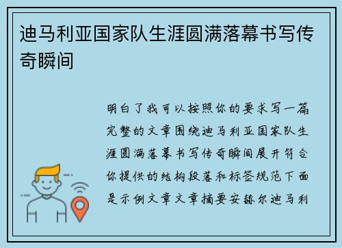 迪马利亚国家队生涯圆满落幕书写传奇瞬间