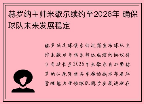 赫罗纳主帅米歇尔续约至2026年 确保球队未来发展稳定