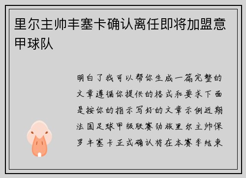 里尔主帅丰塞卡确认离任即将加盟意甲球队
