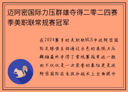 迈阿密国际力压群雄夺得二零二四赛季美职联常规赛冠军