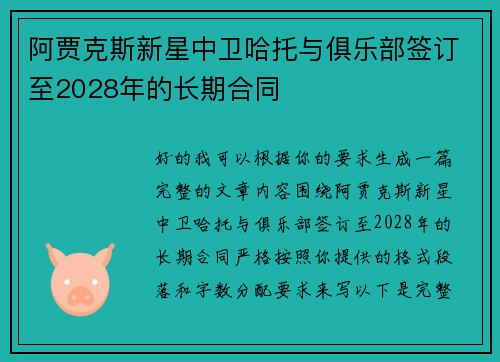 阿贾克斯新星中卫哈托与俱乐部签订至2028年的长期合同 阿贾克斯新星中卫哈托与俱乐部签订至2028年的长期合同