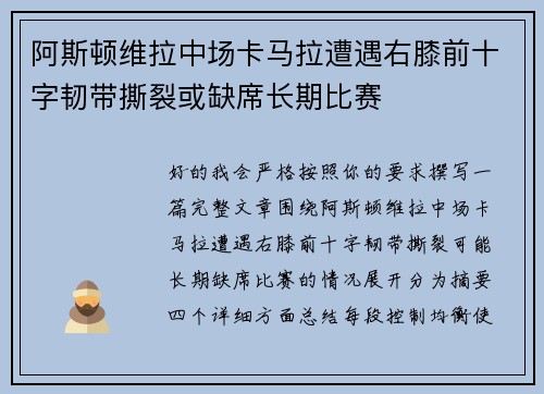 阿斯顿维拉中场卡马拉遭遇右膝前十字韧带撕裂或缺席长期比赛