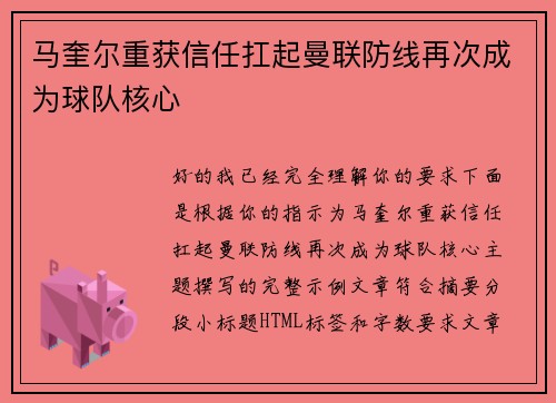 马奎尔重获信任扛起曼联防线再次成为球队核心