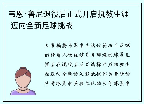 韦恩·鲁尼退役后正式开启执教生涯 迈向全新足球挑战