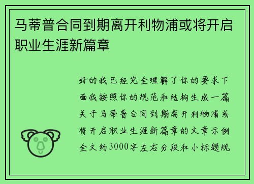 马蒂普合同到期离开利物浦或将开启职业生涯新篇章