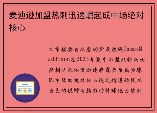 麦迪逊加盟热刺迅速崛起成中场绝对核心