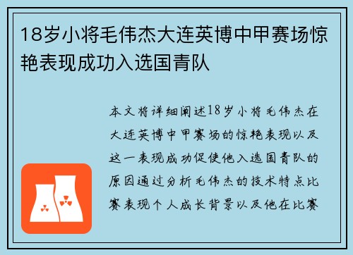 18岁小将毛伟杰大连英博中甲赛场惊艳表现成功入选国青队