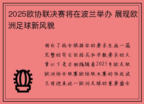 2025欧协联决赛将在波兰举办 展现欧洲足球新风貌