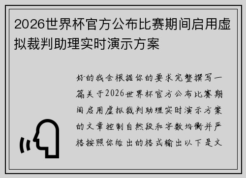 2026世界杯官方公布比赛期间启用虚拟裁判助理实时演示方案