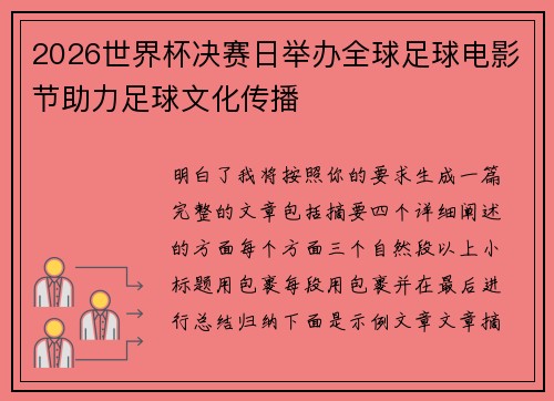2026世界杯决赛日举办全球足球电影节助力足球文化传播