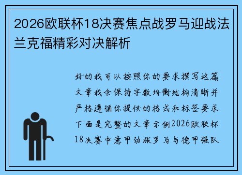 2026欧联杯18决赛焦点战罗马迎战法兰克福精彩对决解析