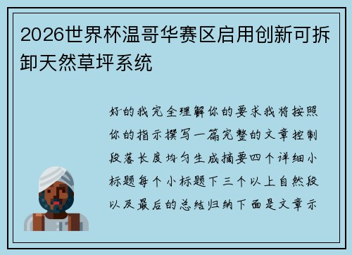 2026世界杯温哥华赛区启用创新可拆卸天然草坪系统