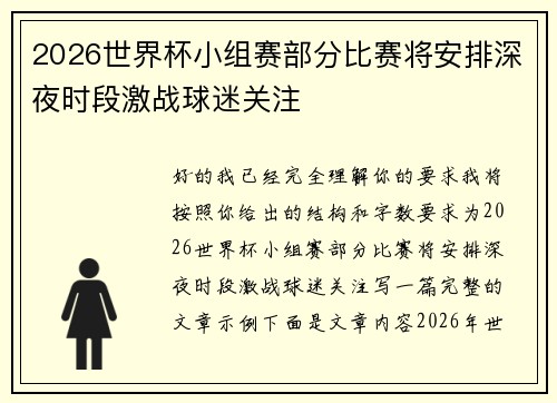 2026世界杯小组赛部分比赛将安排深夜时段激战球迷关注