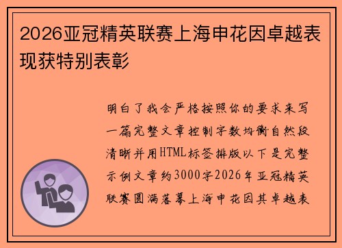 2026亚冠精英联赛上海申花因卓越表现获特别表彰