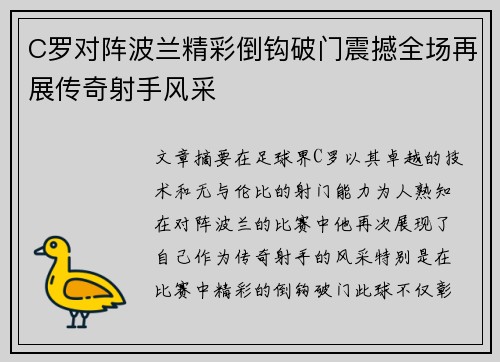 C罗对阵波兰精彩倒钩破门震撼全场再展传奇射手风采