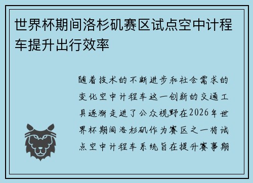 世界杯期间洛杉矶赛区试点空中计程车提升出行效率