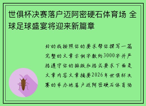 世俱杯决赛落户迈阿密硬石体育场 全球足球盛宴将迎来新篇章