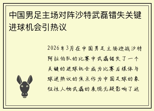 中国男足主场对阵沙特武磊错失关键进球机会引热议