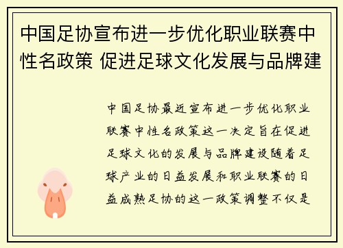 中国足协宣布进一步优化职业联赛中性名政策 促进足球文化发展与品牌建设