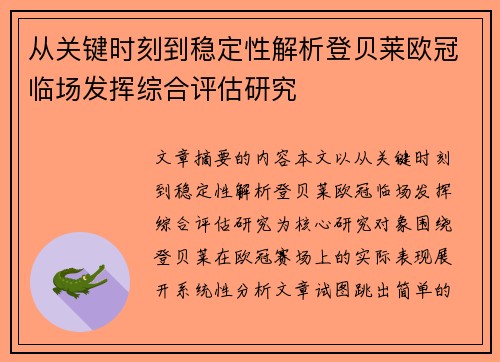 从关键时刻到稳定性解析登贝莱欧冠临场发挥综合评估研究