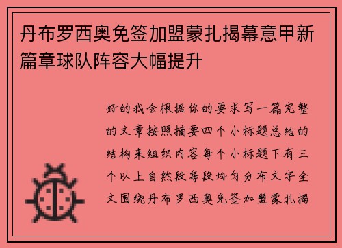 丹布罗西奥免签加盟蒙扎揭幕意甲新篇章球队阵容大幅提升