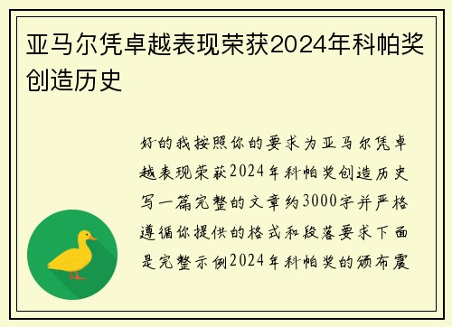亚马尔凭卓越表现荣获2024年科帕奖创造历史