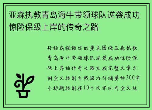 亚森执教青岛海牛带领球队逆袭成功惊险保级上岸的传奇之路