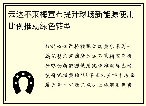 云达不莱梅宣布提升球场新能源使用比例推动绿色转型