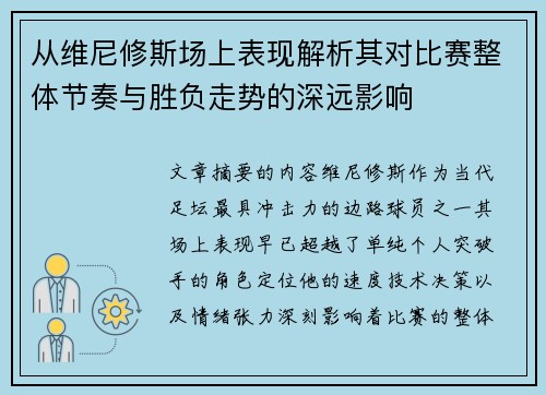 从维尼修斯场上表现解析其对比赛整体节奏与胜负走势的深远影响