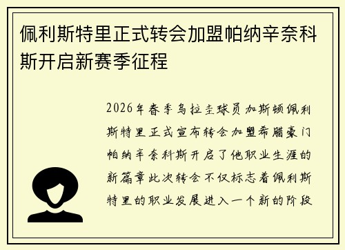佩利斯特里正式转会加盟帕纳辛奈科斯开启新赛季征程