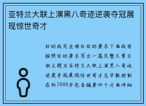 亚特兰大联上演黑八奇迹逆袭夺冠展现惊世奇才