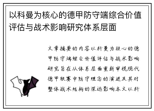 以科曼为核心的德甲防守端综合价值评估与战术影响研究体系层面