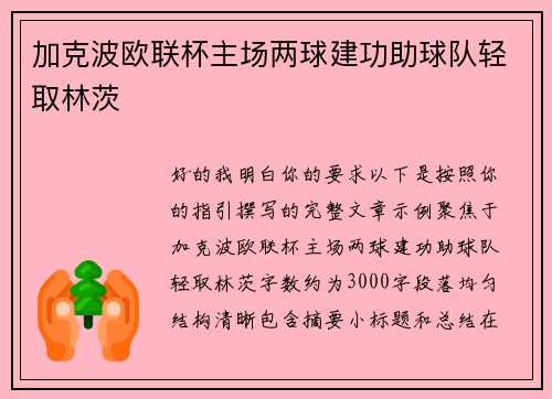 加克波欧联杯主场两球建功助球队轻取林茨