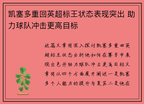 凯塞多重回英超标王状态表现突出 助力球队冲击更高目标