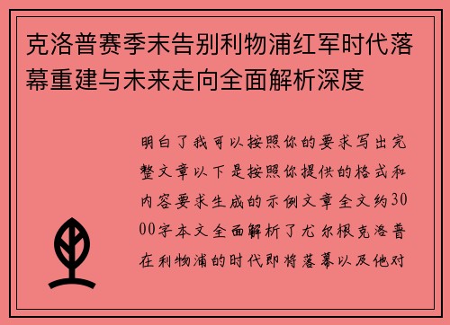 克洛普赛季末告别利物浦红军时代落幕重建与未来走向全面解析深度