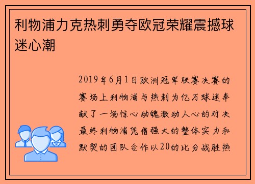 利物浦力克热刺勇夺欧冠荣耀震撼球迷心潮