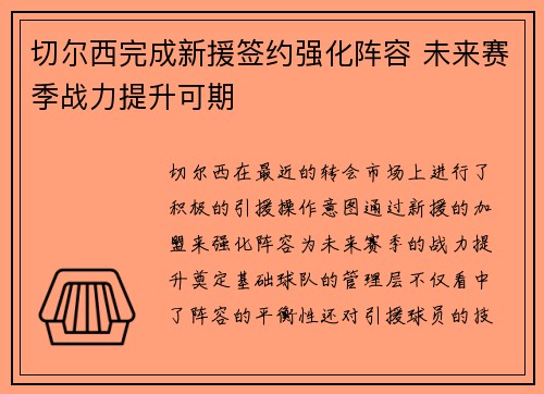 切尔西完成新援签约强化阵容 未来赛季战力提升可期