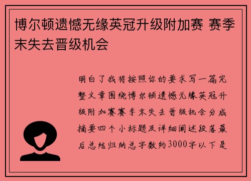 博尔顿遗憾无缘英冠升级附加赛 赛季末失去晋级机会