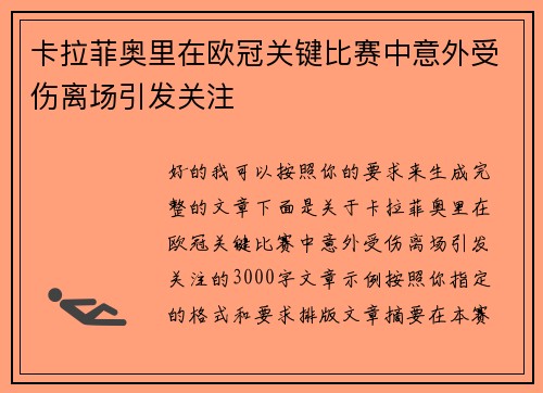 卡拉菲奥里在欧冠关键比赛中意外受伤离场引发关注