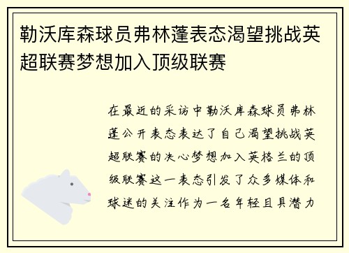 勒沃库森球员弗林蓬表态渴望挑战英超联赛梦想加入顶级联赛