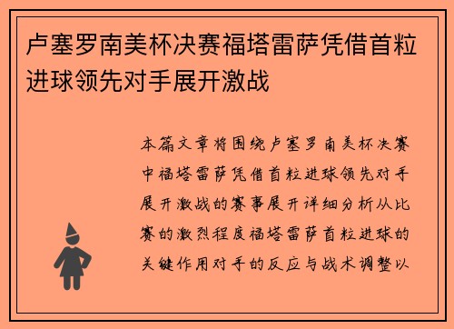 卢塞罗南美杯决赛福塔雷萨凭借首粒进球领先对手展开激战