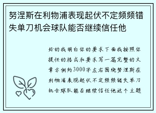 努涅斯在利物浦表现起伏不定频频错失单刀机会球队能否继续信任他
