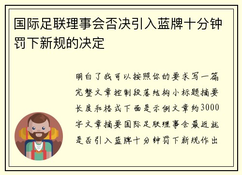 国际足联理事会否决引入蓝牌十分钟罚下新规的决定