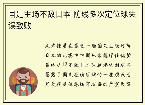 国足主场不敌日本 防线多次定位球失误致败